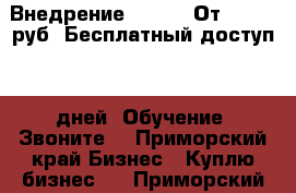 Внедрение Amocrm! От 25.000 руб! Бесплатный доступ 45 дней! Обучение! Звоните! - Приморский край Бизнес » Куплю бизнес   . Приморский край